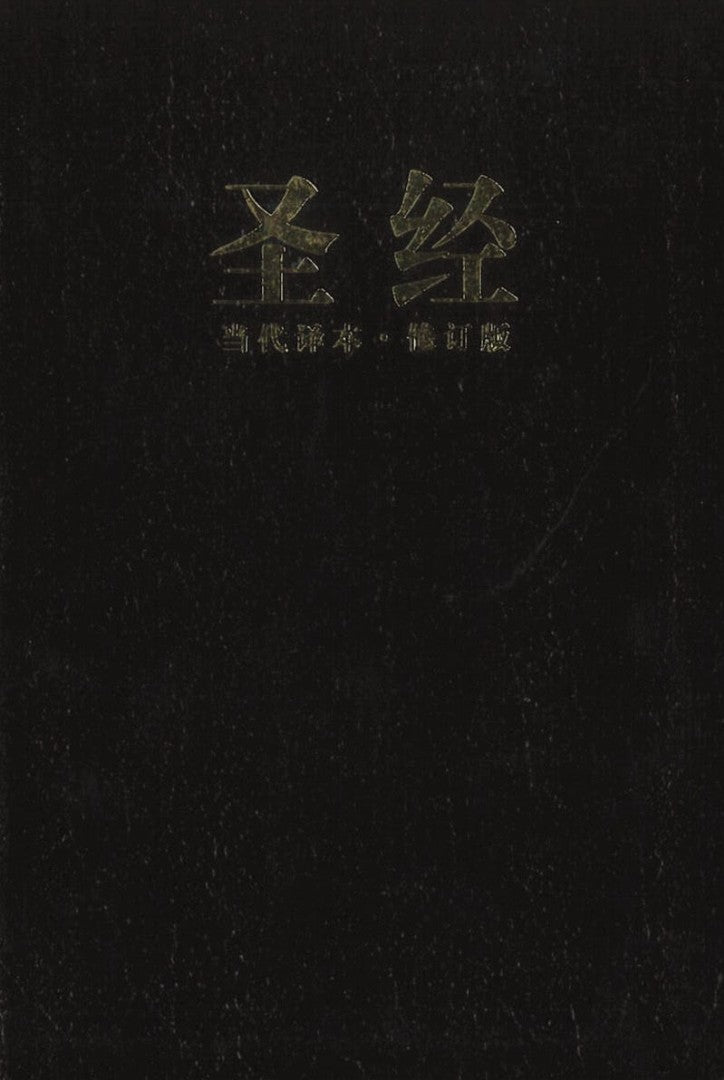 Chinese Contemporary Bible, Large Print, Black - Re-vived