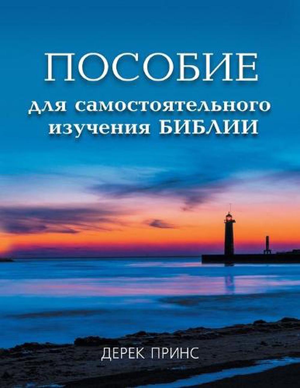 Self Study Bible Course (Russian)