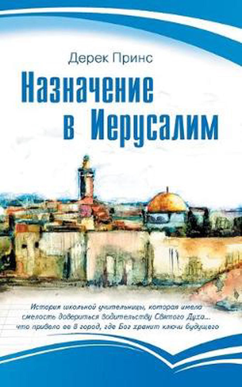 Appointment in Jerusalem (Russian)